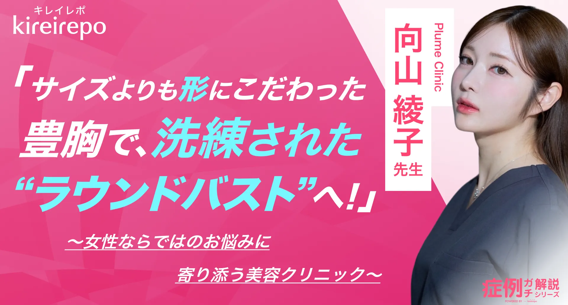 美容医療(自由診療・審美歯科)のプラットフォーム「キレイレポ」に「豊胸手術について」の記事が掲載されました。