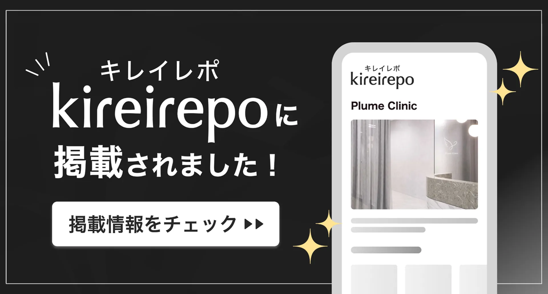 美容医療(自由診療・審美歯科)のプラットフォーム「キレイレポ」にPlumeClinicが掲載されました。