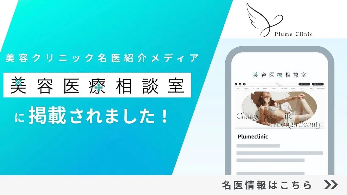 美容クリニック名医紹介メディア「美容医療相談室」にPlumeClinicが掲載されました。