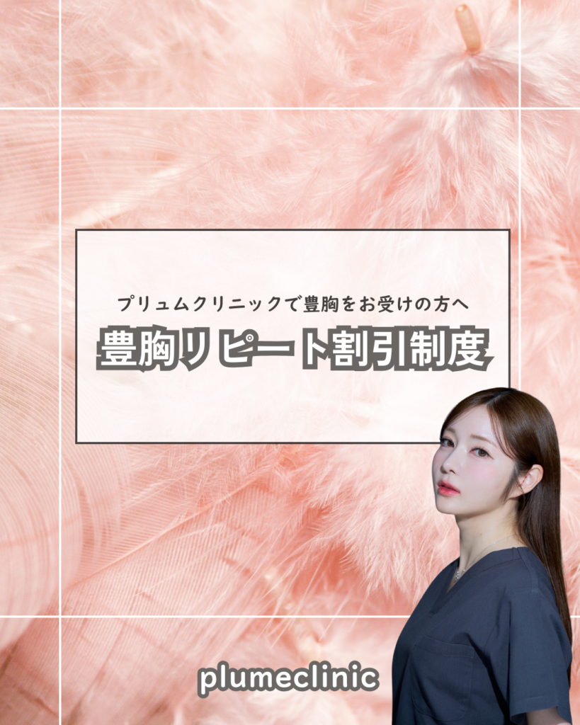 【豊胸リピート割引】